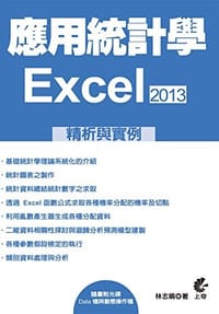 應用統計學:EXCEL2013精析與實例(附光碟) - 无名图书