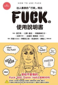 Fuck的使用說明書 - 英語表現研究會