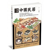 圖解中國民居 - 王其鈞