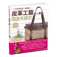 书籍 皮革工藝vol.29:隨身手提包的封面