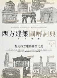 西方建築圖解詞典 - 王其鈞