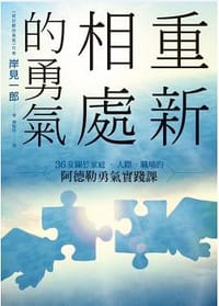 书籍 重新相處的勇氣的封面