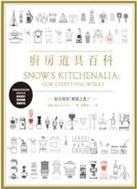 廚房道具百科 - 艾倫．史諾 Alan Snow