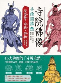 寺院佛像手繪圖鑑