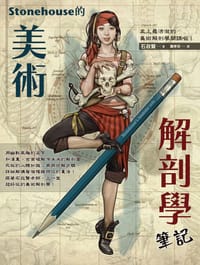 Stonehouse的美術解剖學筆記 - 石政賢