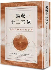 揭祕十二宮位