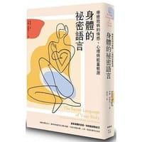 身體的祕密語言