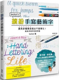 繽紛手寫藝術字