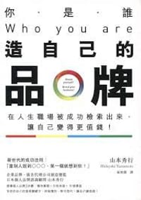 你是谁？Who you are造自己的品牌