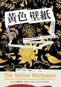 黃色壁紙 - 夏綠蒂‧柏金斯‧吉爾曼