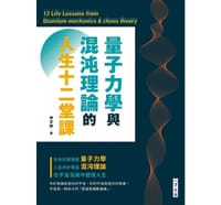 书籍 量子力學與混沌理論的人生十二堂課的封面