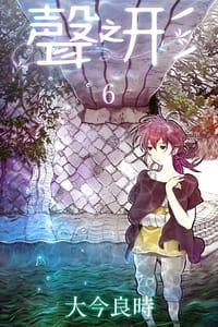 书籍 聲之形 06的封面