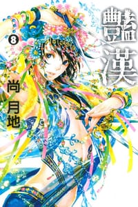 豔漢 8