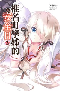 椎名町學姊的安全日 02
