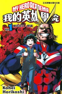 我的英雄學院 vol.1 - 崛越耕平