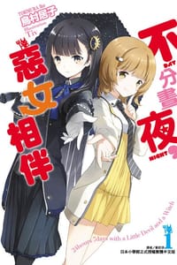 不分晝夜，惡女相伴 01 - 鳥村居子