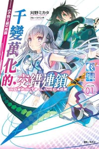 千變萬化的交錯連鎖 01