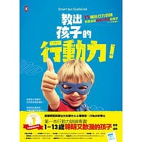 教出孩子的行動力