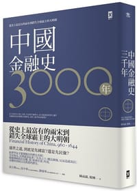 中國金融史3000年（中）