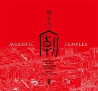 寄生之廟 - 賴伯威