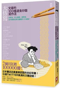 大仿寫!文豪的100種速食炒麵寫作法 - 神田桂一