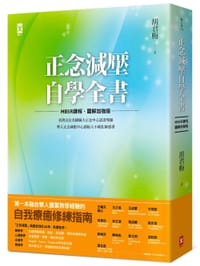 正念減壓自學全書