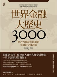 世界金融大歷史3000年