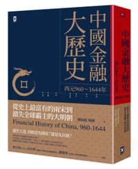 中國金融大曆史 - 陳雨露