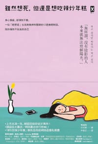 雖然想死,但還是想吃辣炒年糕 - 白洗嬉