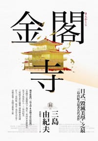 书籍 金閣寺的封面