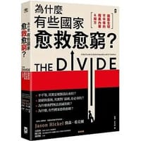 為什麼有些國家愈救愈窮？