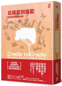 從搖籃到搖籃：綠色經濟的設計提案【ESG永續暢銷三版】 - 威廉．麥唐諾