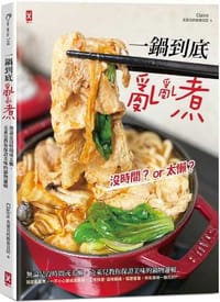 一鍋到底亂亂煮