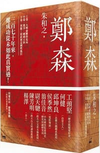 鄭森（全套三冊）