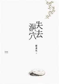失去洞穴