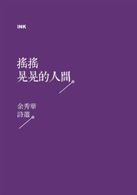 搖搖晃晃的人間 - 余秀華
