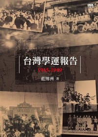 书籍 台灣學運報告 1945-1949的封面