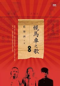 书籍 幌馬車之歌續曲的封面