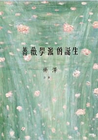 书籍 薔薇學派的誕生的封面