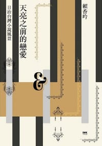 天亮之前的戀愛