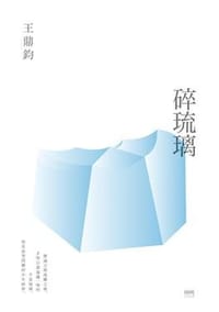 碎琉璃