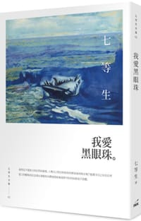 我愛黑眼珠