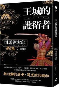 书籍 王城的護衛者的封面