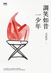 調笑如昔一少年