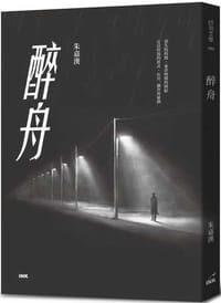 书籍 醉舟的封面