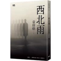 西北雨（二版 ）