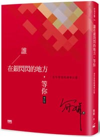 书籍 誰在銀閃閃的地方，等你（增訂版）：老年書寫與凋零幻想的封面