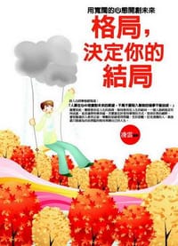 格局，決定你的結局：用寬闊的心態開創未來