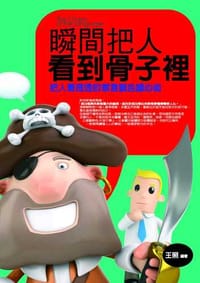 书籍 瞬間把人看到骨子裡：把人看透透的察言觀色讀心術的封面