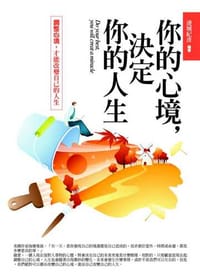 你的心境，決定你的人生：調整心境，才能改變自己的人生